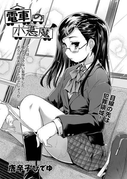電車の小悪魔（単話）