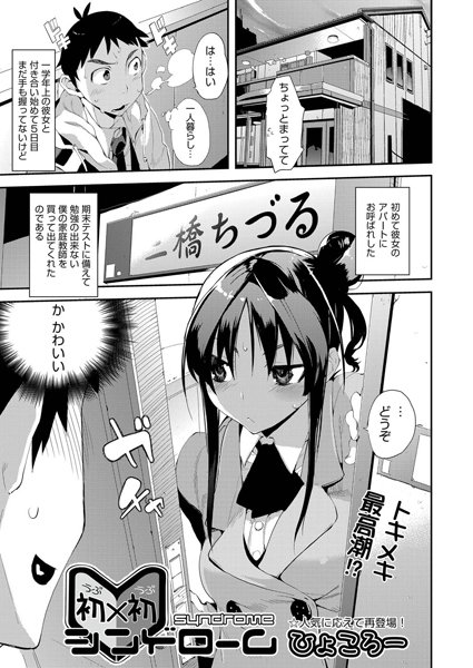 初×初シンドローム（単話）