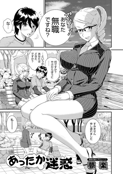 あったか迷惑（単話）