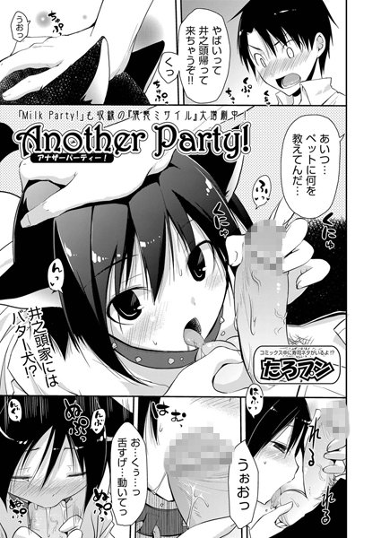 Another Party！（単話）