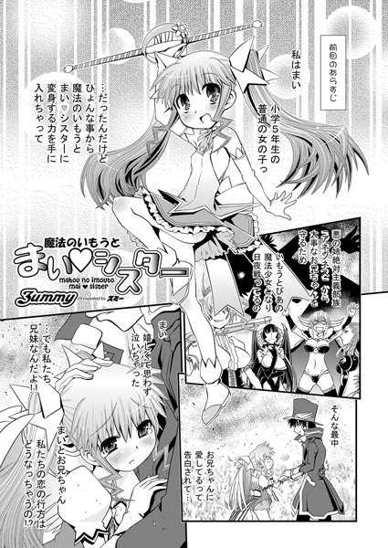 魔法のいもうと まい・シスター（単話）