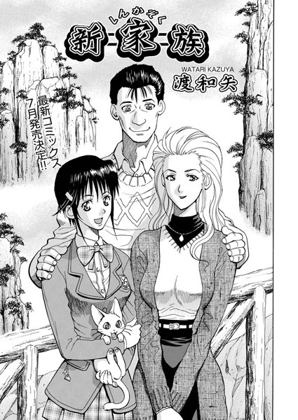 新家族（単話）