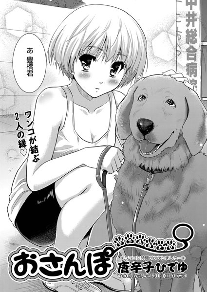 おさんぽ（単話）