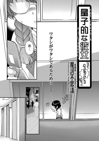 量子的な彼女（単話）