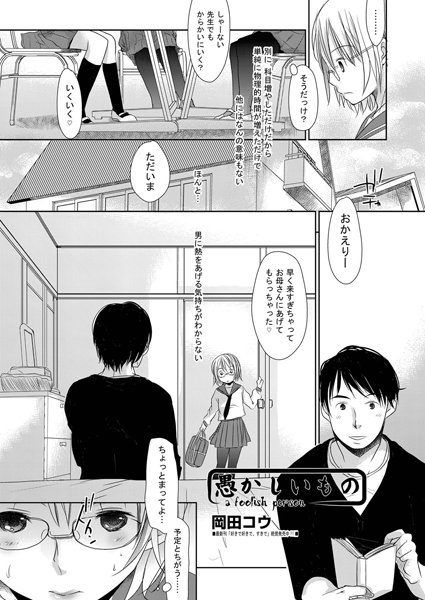 愚かしいもの（単話）