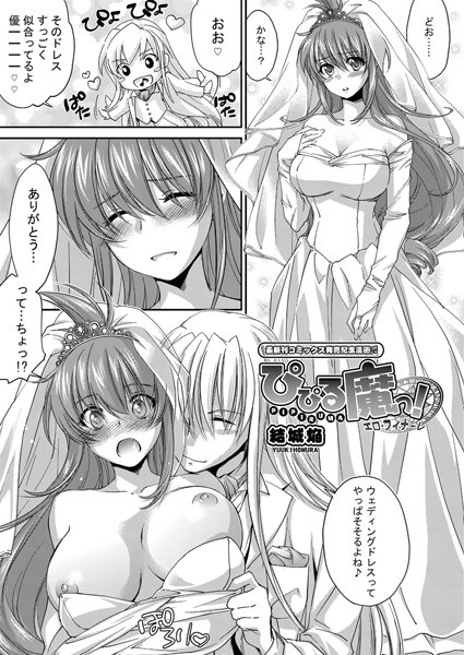 ぴぴる魔っ！（単話）