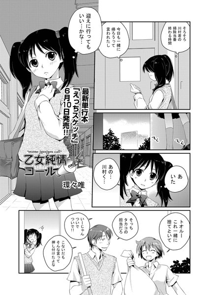 乙女純情コール（単話）