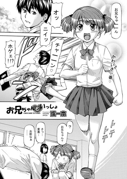 お兄ちゃんといっしょ（単話）