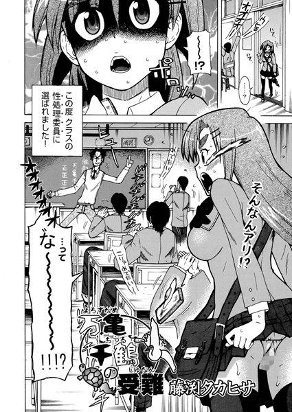 万亀千鶴の受難（単話）