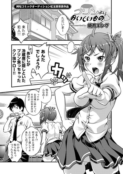 プリンよりおいしいもの（単話）