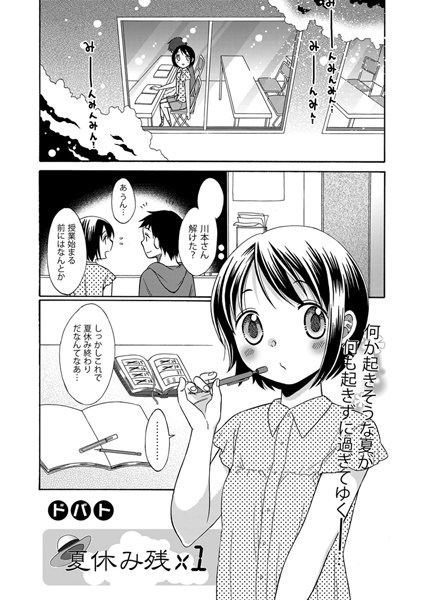 夏休み残×1（単話）