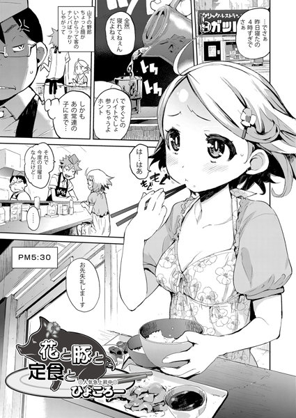 花と豚と定食と（単話）