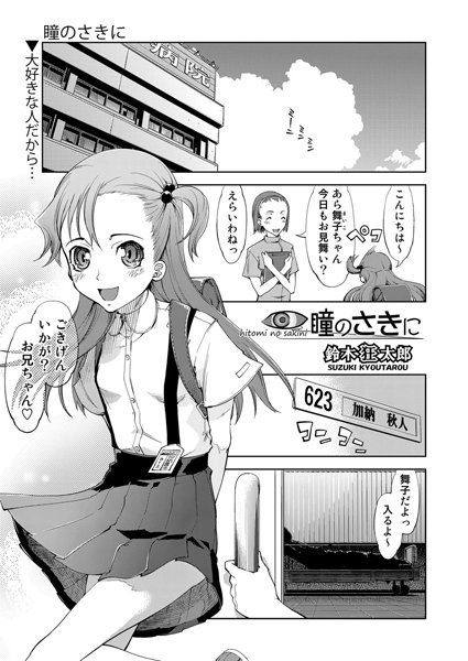 瞳のさきに（単話）