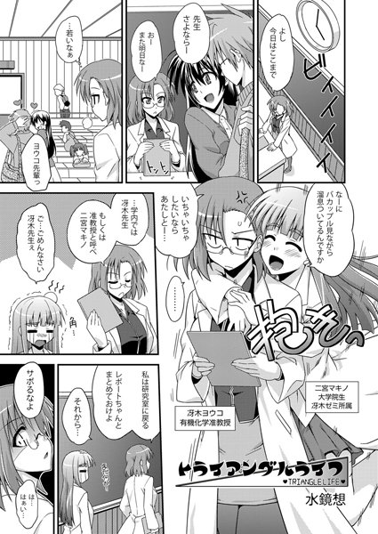 トライアングルライフ（単話）