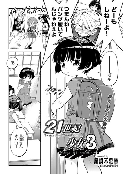 21世紀少女（単話）