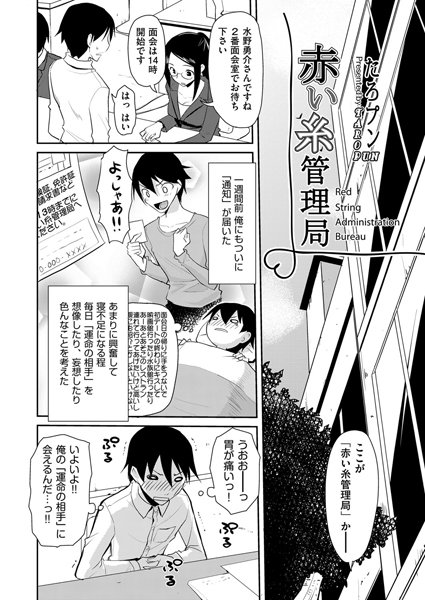 赤い糸管理局（単話）