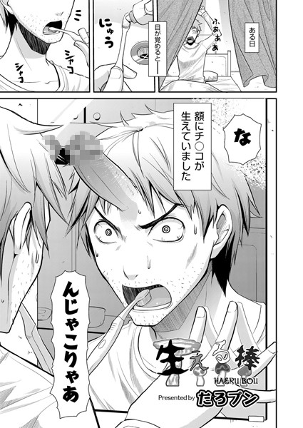 生える棒（単話）