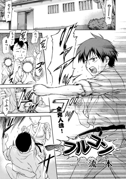 フルコン（単話）