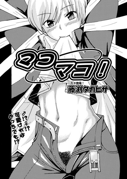 マコマコ！（単話）