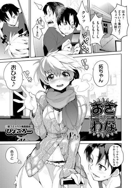 おさわな（単話）