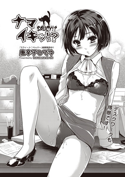 ナマイキッ！？（単話）