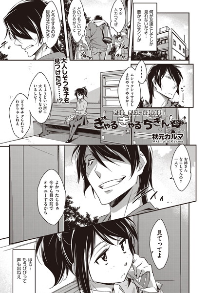 ぎゃるぎゃるちきん（単話）