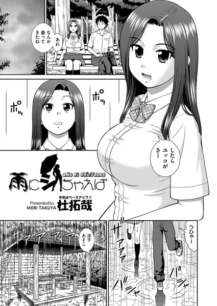 雨にシちゃえば（単話）