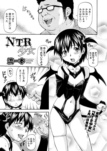 NTR少女（単話）