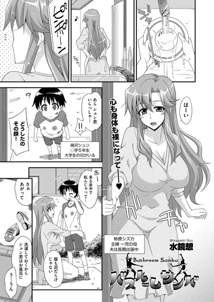 バスルームサンバ（単話）