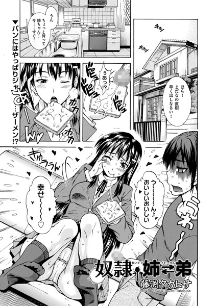 奴●・姉⇔弟（単話）