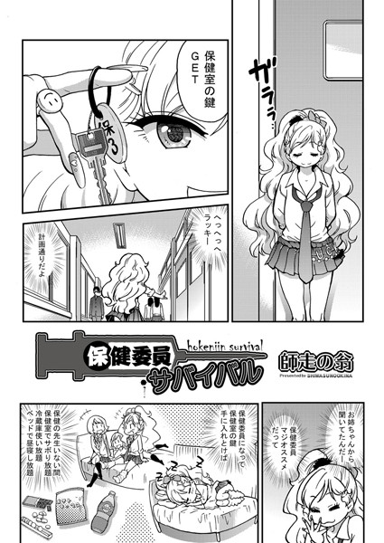 保健委員・サバイバル（単話）