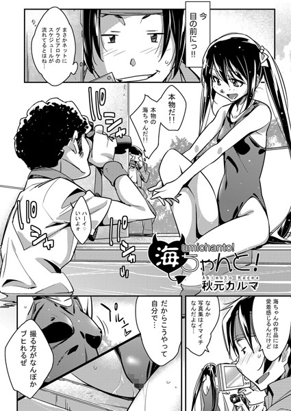 海ちゃんと！（単話）