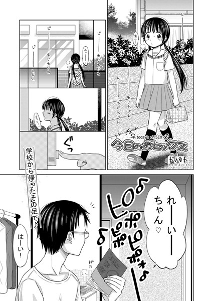 今日のおセックス（単話）