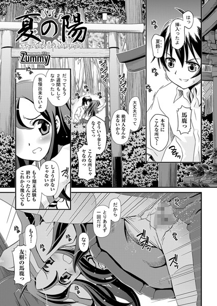 夏の陽（単話）