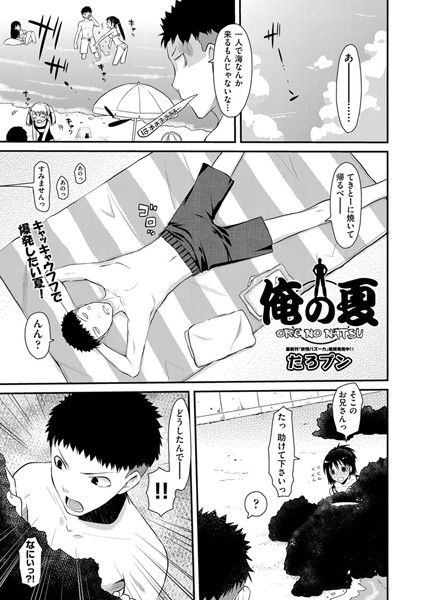 俺の夏（単話）