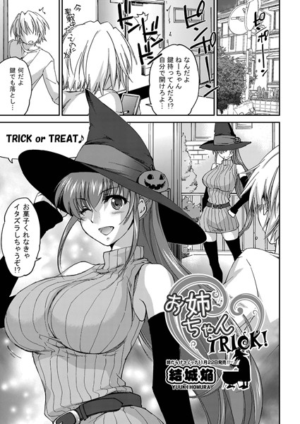 お姉ちゃんTRICK！（単話）