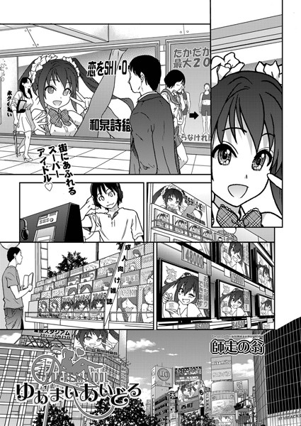 ゆあまいあいどる（単話）