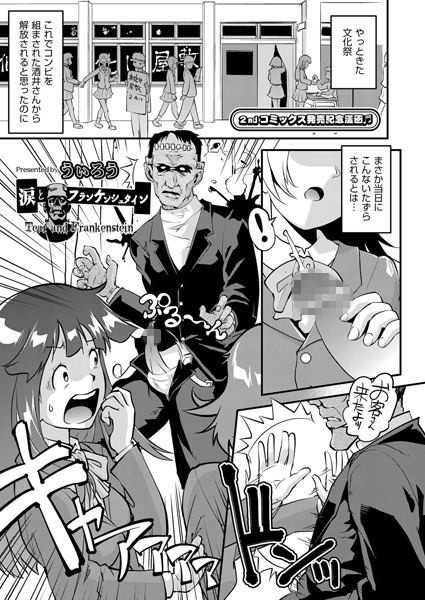 涙とフランケンシュタイン（単話）