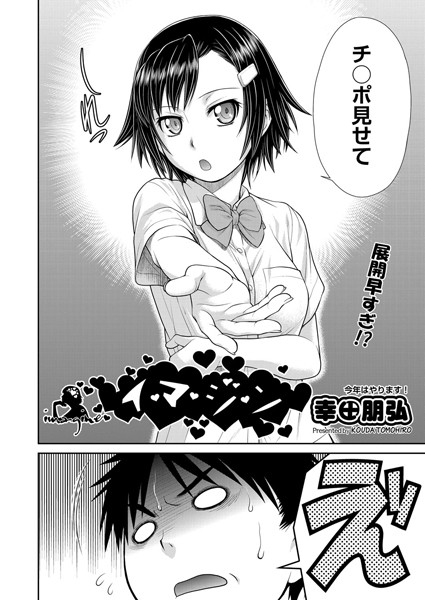 イ・マ・ジ・ン（単話）