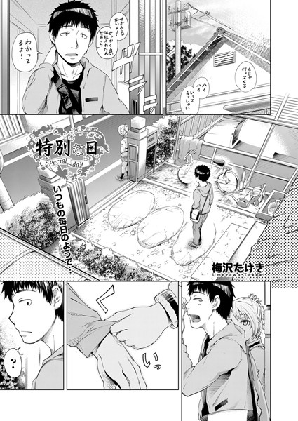 特別な日（単話）