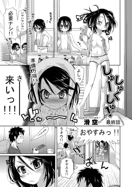 しゅーしゅくしゅ！（単話）