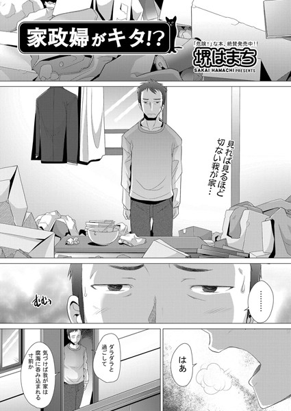 家政婦がキタ！？（単話）