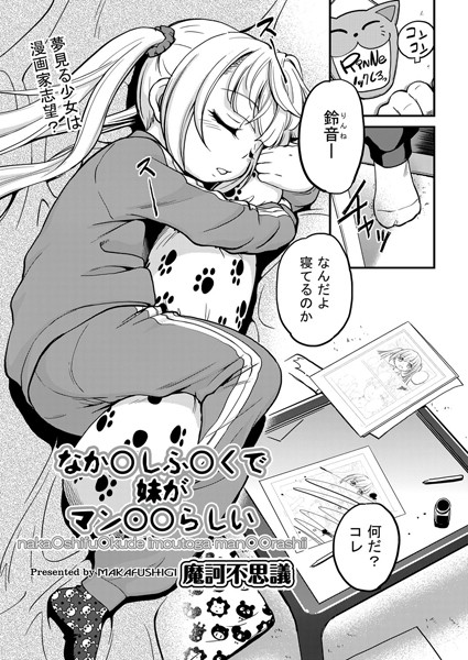 なか○しふ○くで妹がマン○らしい（単話）