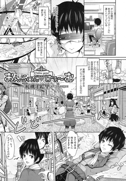 おんらいんげぇ〜む（単話）