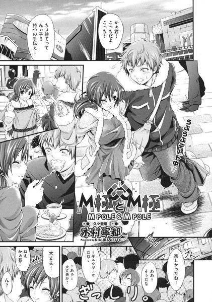 M極とM極（単話）