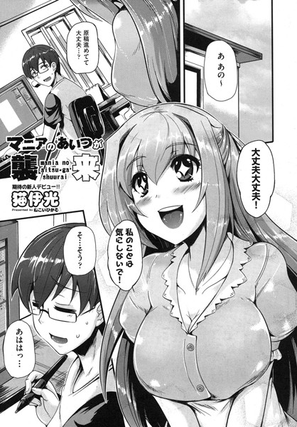 マニアのあいつが襲来（単話）