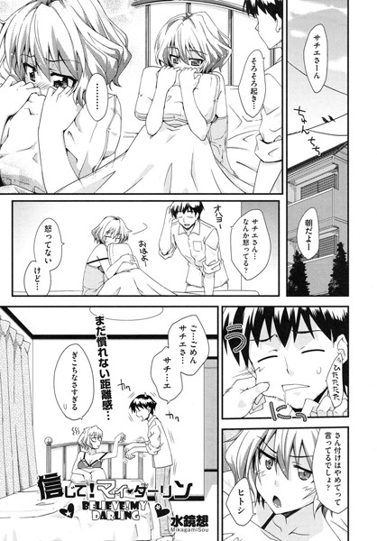 信じて！マイ・ダーリン（単話）