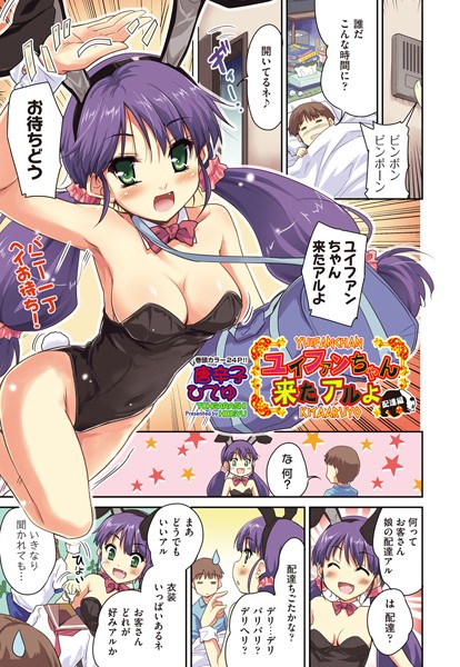 ユイファンちゃん来たアルよ（単話）