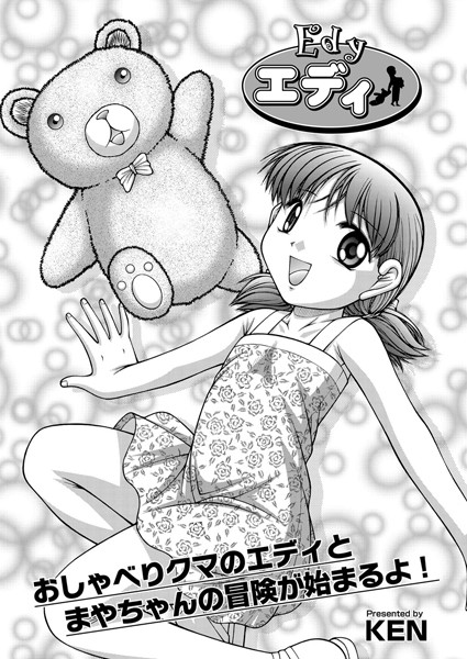 エディ（単話）