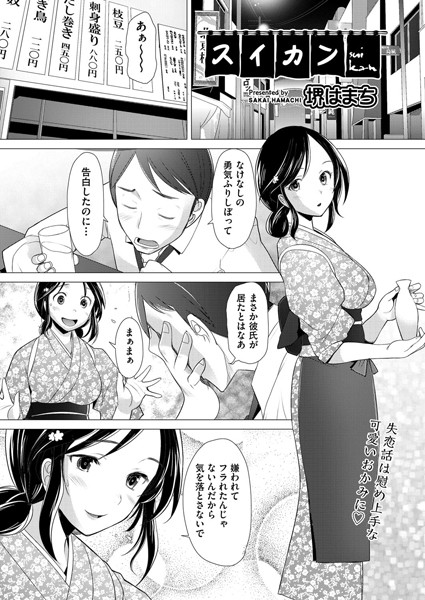 スイカン（単話）